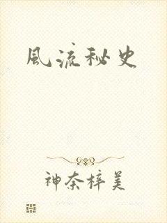 风流秘史