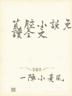 荒腔小说免费阅读全文封面