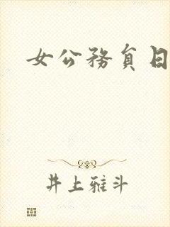 女公务员日记