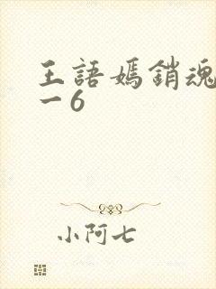 王语嫣销魂夜1一6