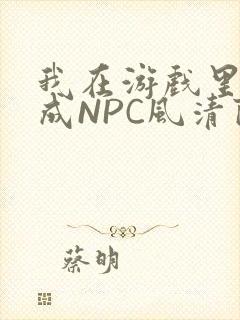 我在游戏里被当成NPC风清陨