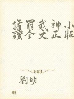 修罗武神小说阅读全文正版