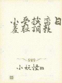 小受挨脔日常h羞耻调教