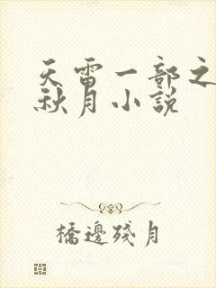 天雷一部之春花秋月小说