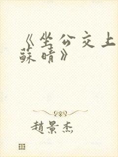 《坐公交上班的苏晴》