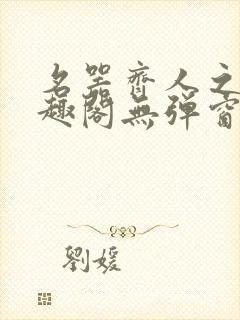 名器齐人之福笔趣阁无弹窗