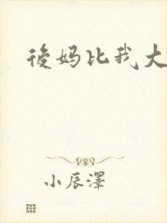 后妈比我大三岁
