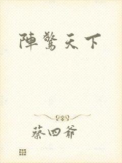 阵惊天下