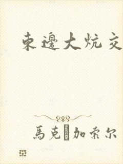 东边大炕交换