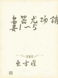 名器尤物销魂人妻1～5