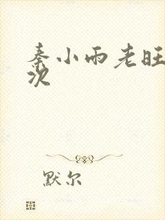 秦小雨老旺第一次