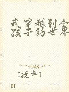 我穿越到全是女孩子的世界封面