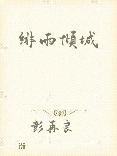 绯雨倾城