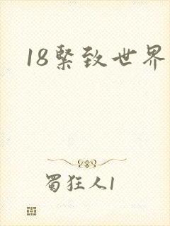 18紧致世界
