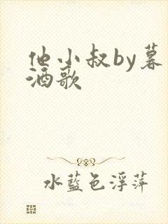 他小叔by暮色酒歌