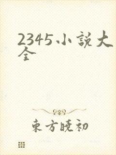 2345小说大全