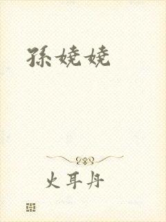 孙娆娆
