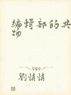 编辑部的共享玩物
