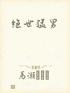 绝世猛男