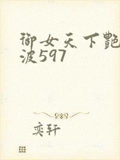 御女天下艳海风波597封面