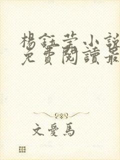 杨钰莹小说全文免费阅读最新章节