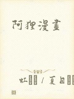 阿狸漫画封面