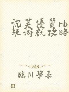 沉芙优质rb系统游戏攻略系统