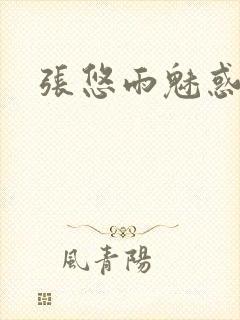 张悠雨魅惑