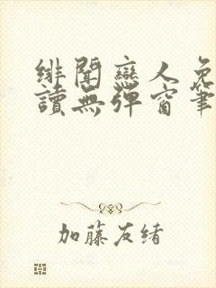 绯闻恋人免费阅读无弹窗笔趣阁封面