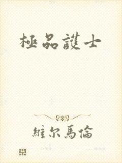 极品护士封面