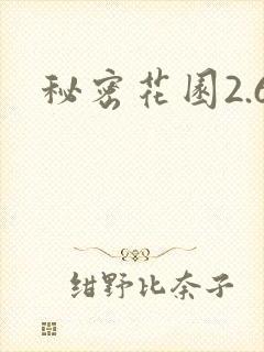 秘密花园2.6