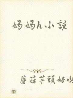 妈妈h小说