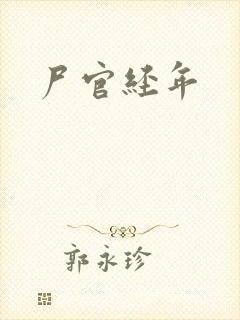 尸官经年封面