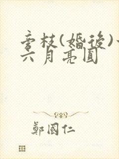 旁枝(婚后)十六月亮圆封面