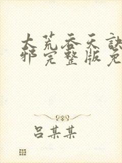 太荒吞天诀柳无邪完整版免费阅读