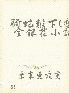 骑蛇难下(双) 金银花小说封面
