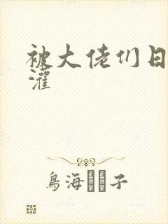 被大佬们日夜浇灌