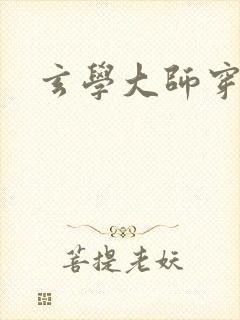 玄学大师穿七零