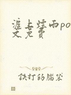沪上烟雨po全文免费
