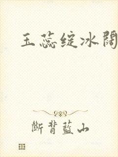 玉蕊绽冰阔落封面
