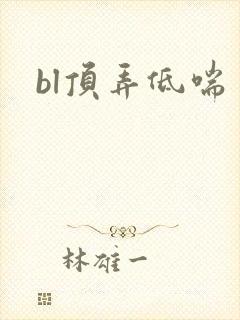 bl顶弄低喘