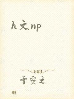 h文np