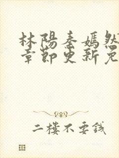 林阳秦嫣然最新章节更新免费阅读封面