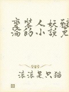 变装人妖雅琪沉沦的小说免费阅读