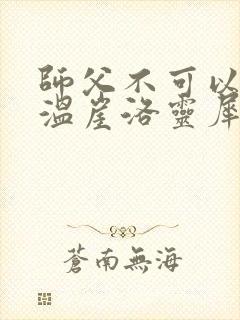 师父不可以温离温崖洛灵犀小说
