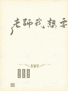 老师我想要(h)