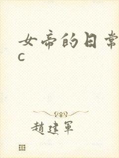 女帝的日常npc封面
