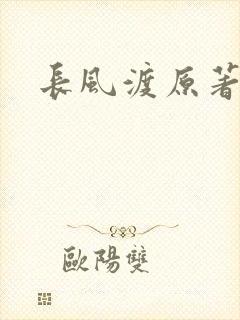 长风渡原著小说