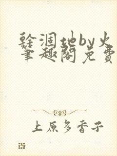 干涸地by火风笔趣阁免费阅读全文封面