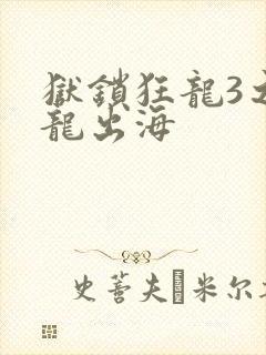 狱锁狂龙3之潜龙出海